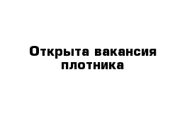 Открыта вакансия плотника